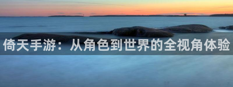 三牛娱乐是网络诈骗平台吗安全吗：倚天手游：从角色到世界的全视