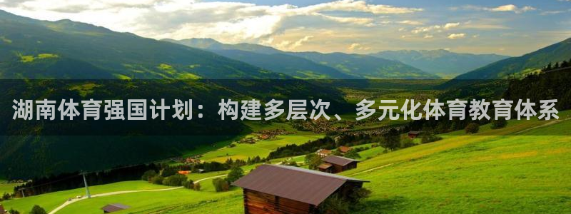 77体育官网：湖南体育强国计划：构建多层次、多元化体育教育体系