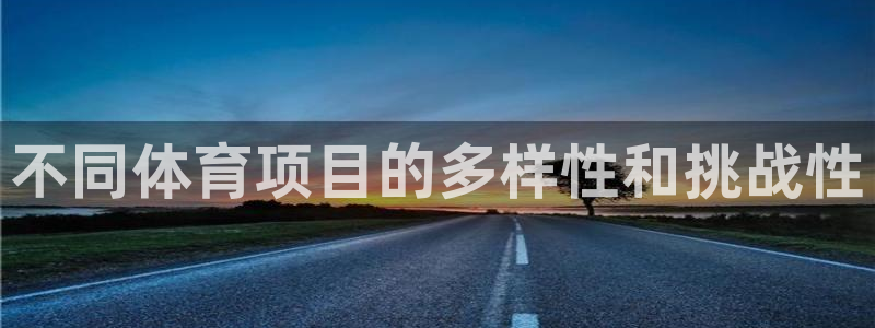 皇冠277体育：不同体育项目的多样性和挑战性