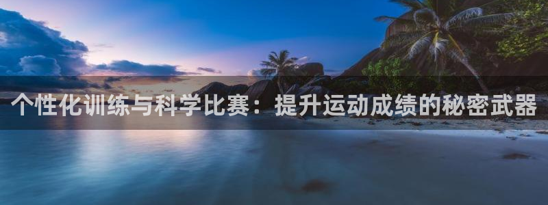 77体育：个性化训练与科学比赛：提升运动成绩的秘密武器