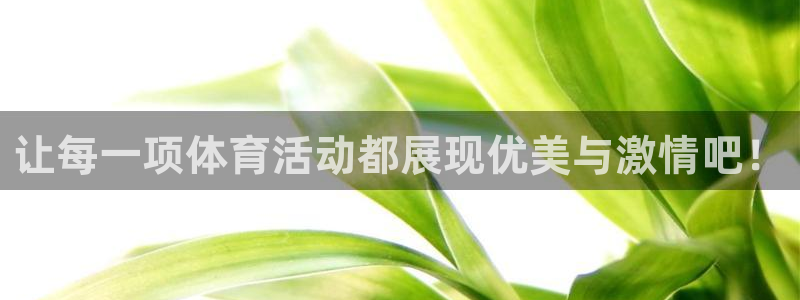 皇冠277体育：让每一项体育活动都展现优美与激情吧！